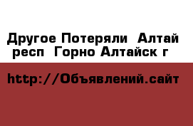 Другое Потеряли. Алтай респ.,Горно-Алтайск г.